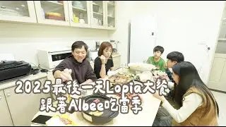 2025最後一天跟我逛 Lopia！教你煮出甘甜火鍋湯底＋不鏽鋼鍋煎魚不破皮的秘訣🐟 Albee三寶媽咪