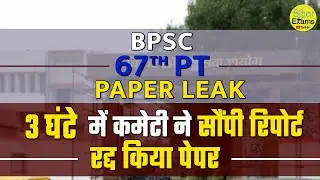 BPSC 67th PAPER LEAK || NOTIFICATION || Bihar Exam