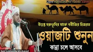 নবী করীম সাল্লাল্লাহু আলাইহি ওয়া সাল্লামেরজীবন কাহিনীবক্তা ক্বারী হাবিবুল্লাহ আল হাবিবি সাহেব