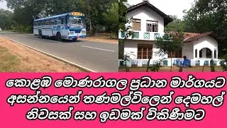 Thanamalwila Land Sale|Thanamalwila House Sale|තණමල්විල ඉඩම්|Monaragala Land Sale|CSB Property Sale