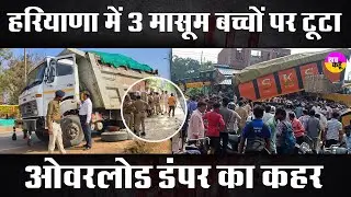 Haryana में तीन मासूम बच्चों पर टूटा ओवरलोड डंपर का कहर | Road Accdient | Crime News
