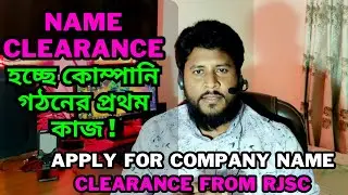 apply for company name clearance | company name clearance from RJSC |