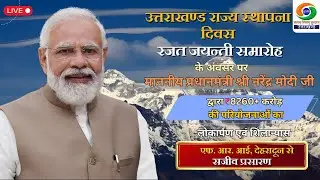 LIVE: Uttarakhand State Foundation Day || Silver Jubilee Celebration from FRI, Dehradun ||
