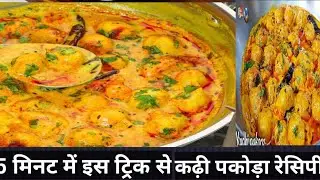 इतनी आसान कढ़ी पकोड़ा पहले कभी नहीं बनाई होगी | Ready in 5 Minutes!
