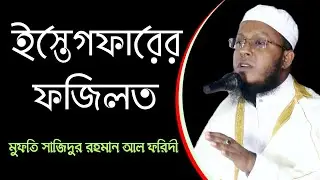 ইস্তেগফারের ফজিলত # মুফতি সাজিদুর রহমান আল ফরিদী # হেরার আলো বাংলাদেশ