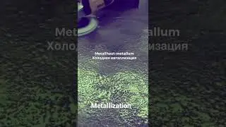Metallhaut-холодная металлизация жидким металлом  #liquidmetal #жидкийметалл #metallhaut #magdecor