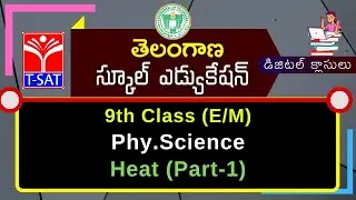 T-SAT || SIET : 9th Class (E/M) || Phy.Science - Heat (Part-1) || 18.03.2021