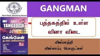 மின்மாற்றி மற்றும் மின்காப்பு பொருள்கள் - GANGMAN EXAM IMPORTANT QUESTIONS