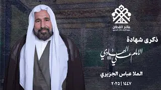 الملا عباس الجزيري | ذكرى شهادة الإمام علي الهادي (ع) | مأتم القطان - جزيرة النبي صالح 1447ه