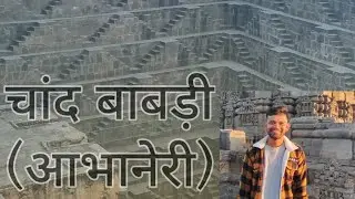 Trip of चांद बाबड़ी (आभानेरी) दौसा...#vlogs #history#explorerajasthan #exploreindiatravel