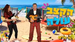דוד חיים - הקצב עולה | מתוך הפרוייקט של שרון פורת