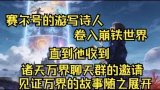 【崩铁，成为空元的我加入聊天群】赛尔号的游写诗人卷入崩铁世界。直到他收到诸天万界聊天群的邀请，见证万界的故事随之展开。