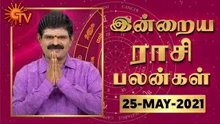 நல்ல காலம் பிறக்குது | ராசிபலன் | Daily Horoscope | 25.05.2021