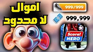 تحميل لعبة سكور هيرو Score Hero مهكرة !🔥 نقود لا نهائية + قلوب لا نهائية 💸 آخر إصدار 2025 🤯