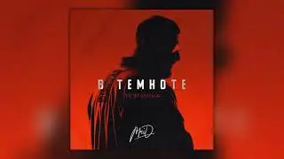 MriD - В темноте (Лезгинка) (Премьера 2025)