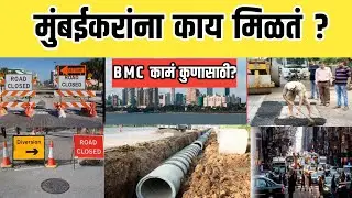 BMC प्रकल्पांमुळे मुंबईकरांना त्रास? सत्य काय आहे?