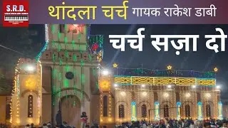चर्च को सजा दो यारो जीज़स सॉन्ग सिंगर राकेश डाबी प्रियांश म्यूजिक स्टूडियो थांदला 