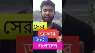 bdoctors sera doctor list in bangladesh