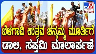 Belagavi Ustav: ಬೆಳಗಾವಿ ಉತ್ಸವಕ್ಕೆ ಆಗಮಿಸಿದ ನಟಿ ಸಪ್ತಮಿಗೌಡ, ಡಾಲಿ ಧನಂಜಯ! | #TV9D