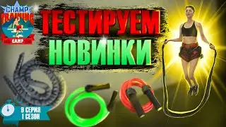 Скакалки которых ты не видел. Спортивный сериал Champ Training Camp, 1 сезон 9 серия. Мотивация