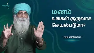 மனம் உங்கள் குருவாக செயல்படுமா? (Tamil) Guru Mithreshiva | Ulchemy