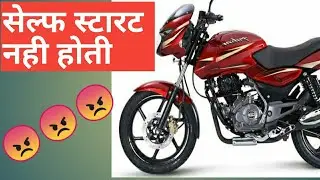 BIKE SELF START PROBLEM.