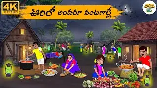 Telugu Stories - ఊరిలో అందరూ వంటగాల్లే - Neethi Kathalu Tv Episode - 313 | Telugu  Moral Stories