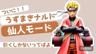 【一番くじ】NARUTO疾風伝 ついに仙人モードのナルトがキタ！！