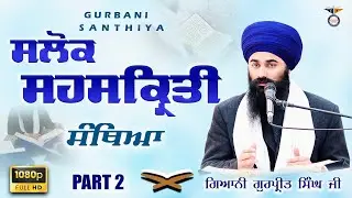 Part 2 ਸੰਥਿਆ - ਸਲੋਕ ਸਹਸਕ੍ਰਿਤੀ Santhiya - Salok Sahaskriti - Giani Gurpreet Singh Ji