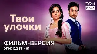 Твои улочки | Фильм-версия 55 - 61  | Индийский сериал | G241