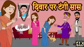  दिवार पर टंगी सास - hindi kahaniya || story time ||kahaniya || stories || moral stories funny ||