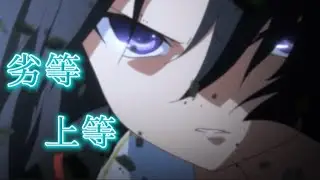 【複合MAD】劣等上等