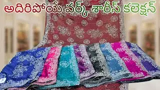 అదిరిపోయే వర్క్ శారీస్ కలెక్షన్ | Best Work Sarees In Hyderabad | Wholesale Prices | Lagan shah
