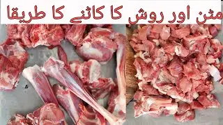 مٹن اور روش کا کاٹنے کا مکمل طریقا استاد ربنواز mutton ki katai