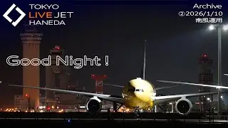 ②- LIVE - 羽田空港 ライブカメラ 2026/1/10 TOKYO International Airport HANEDA HND Plane Spotting