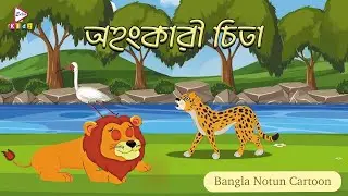 অহংকারী চিতা | Bangla Chotto Bhooter Golpo | Bengali 
