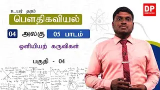 அலகு 04 | 05 - ஒளியியற் கருவிகள் - 04 | AL Physics in Tamil
