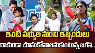 ఇంటి సభ్యుల నుంచి ఇబ్బందులు రాకుండా చూసుకోవాలనుకుంటున్న జగన్..| Ys Jagan | @signaturestudiostv