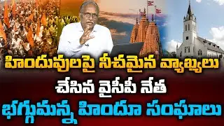 Sr Journalist Satya Murthy Analysis On YCP Leader Shankaranarayana Shocking Comments On Hindhus