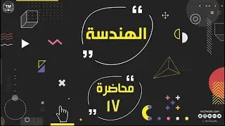 المحاضرة السابعة عشر - شروحات ال105 نموذج - الصندوق الأسود - كمي - هندسة