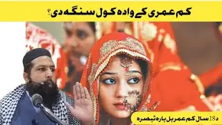 18 Sal Se Kam umar mean Shadi Karna Kesa Hai ||  کم عمری کے وادہ کول سنگہ دی؟ | Maualana Inayatullah