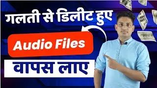 How To Recover Deleted Audio Files || Mobile Se Delete Huye Audio Recording Kaise Recover Kare