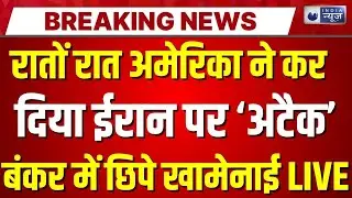 America Vs Iran War LIVE: धमाकों से दहला ईरान! Parchin Nuclear Center पर बड़ा धमाका | US B-2 Bombers