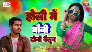 #मगही_होली_हिट_सॉन्ग | होली में भोजी दोनों बैलून | Holi mein bhauji donon balloon hit song Holi 