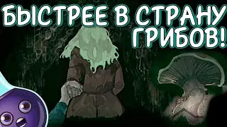 В СТРАНУ ГРИБОВ! (ЧТО?) | No, I’m not a Human