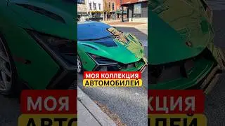 Моя коллекция машин, почти как у шейха, только дешевле, сильно дешевле ) #carshorts