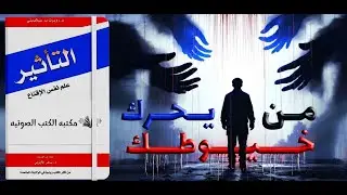 كيف تعرف العقول بخيوط خفيه ؟ اسرار كتاب التأثير في علم نفس الاقناع - كتاب صوتي رايح 🎧📚