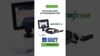 Премьера совершенно нового полевой компьютер-агронавигатора TeeJet Matrix 908