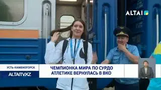 Чемпионка мира по сурдо атлетике вернулась в ВКО