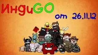ИндиGO [от 26.11.12]
